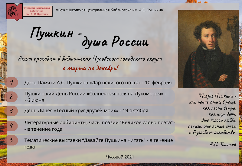 Пушкин душа России