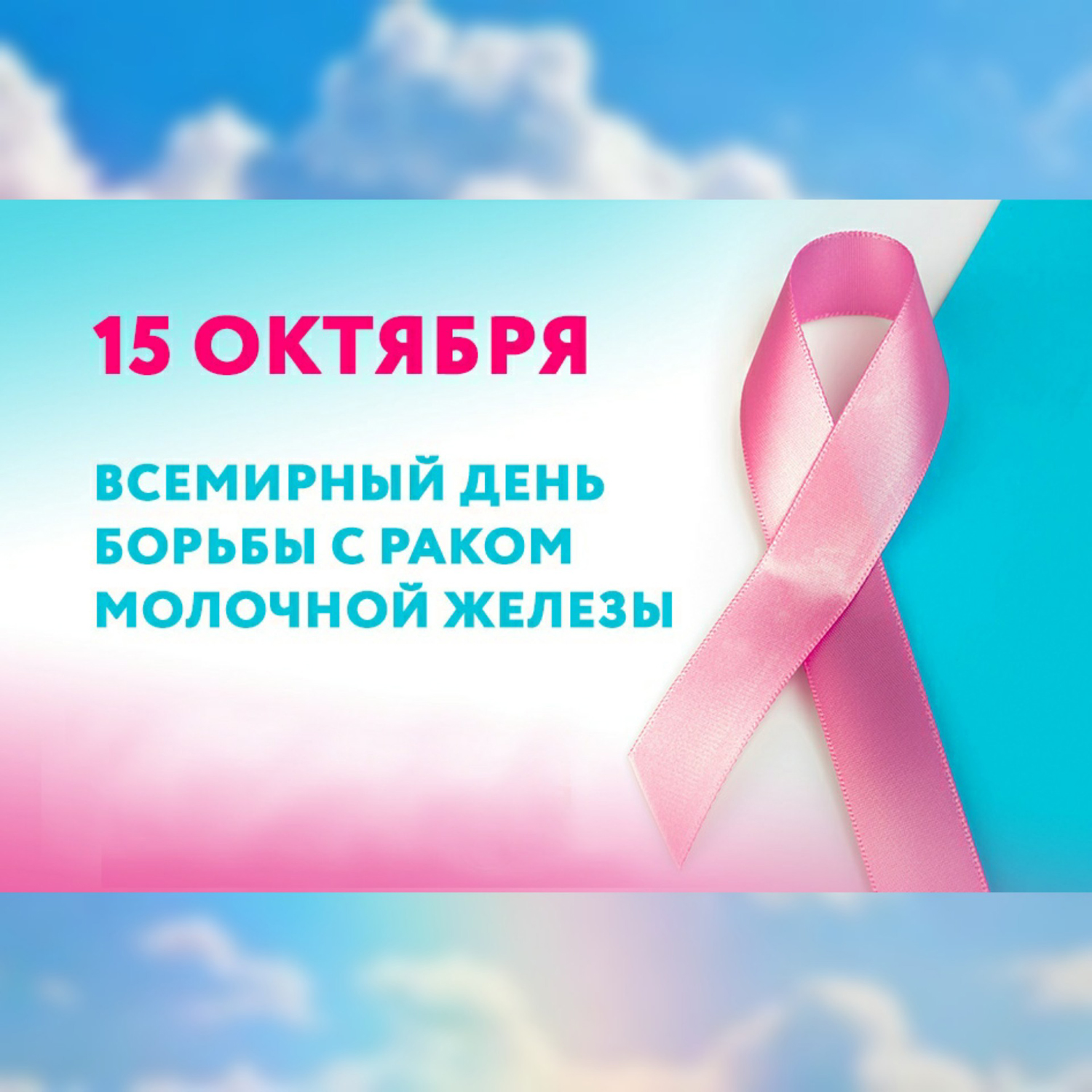 Всемирный день борьбы с раком груди 3