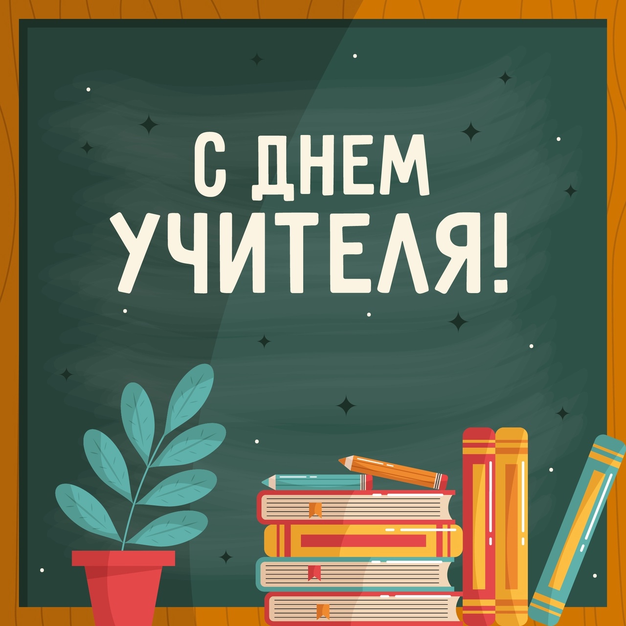 День учителя